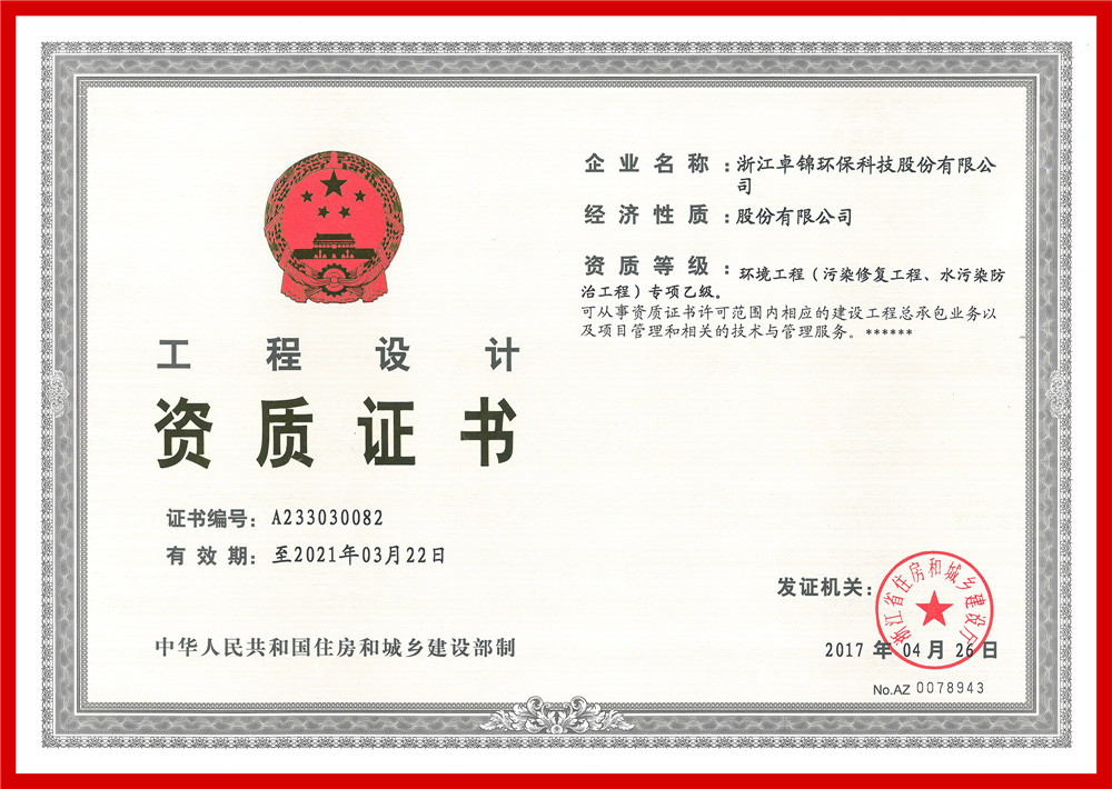 023 环境工程(污染修复工程、水污染防治工程）专项设计乙级资质证书1_副本.jpg